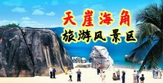 插骚B综合网海南三亚-天崖海角旅游风景区